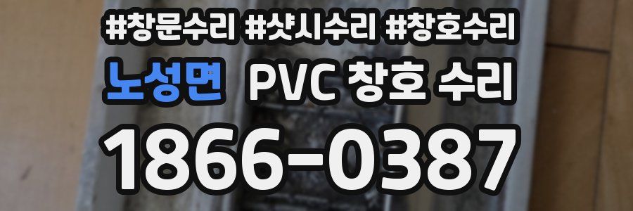 노성면 PVC 창호 수리