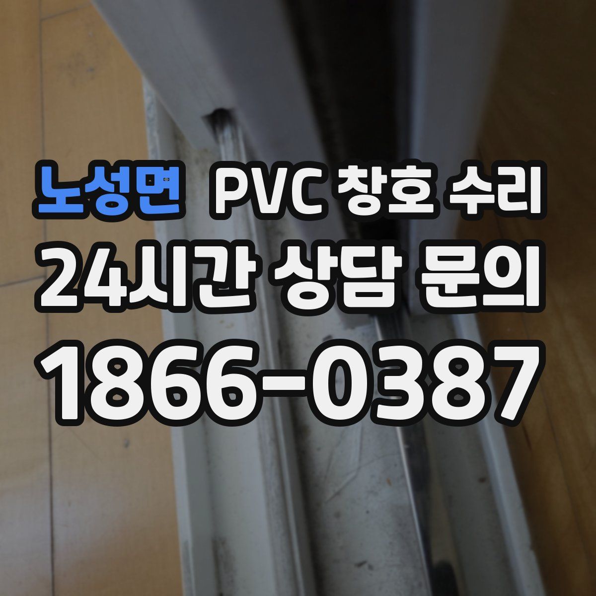 노성면 PVC 창호 수리