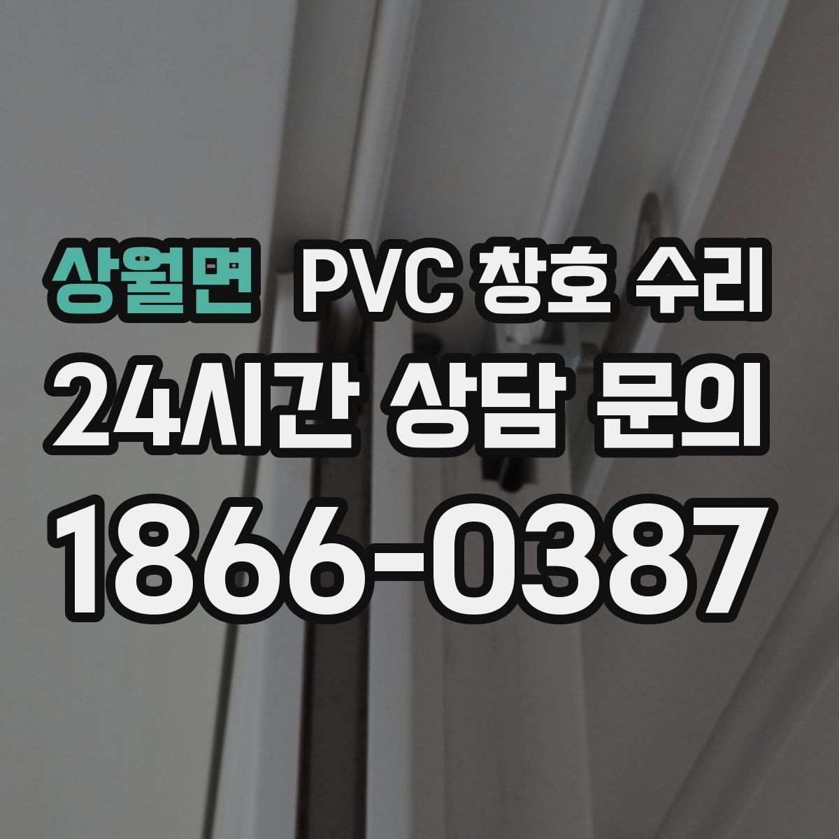 상월면 PVC 창호 수리