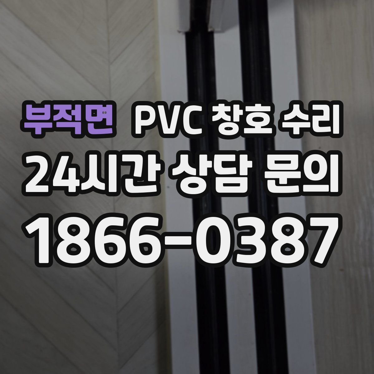 부적면 PVC 창호 수리