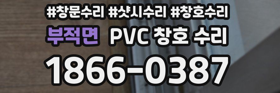 부적면 PVC 창호 수리