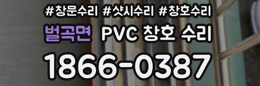 벌곡면 PVC 창호 수리
