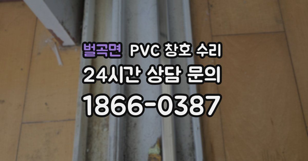 벌곡면 PVC 창호 수리