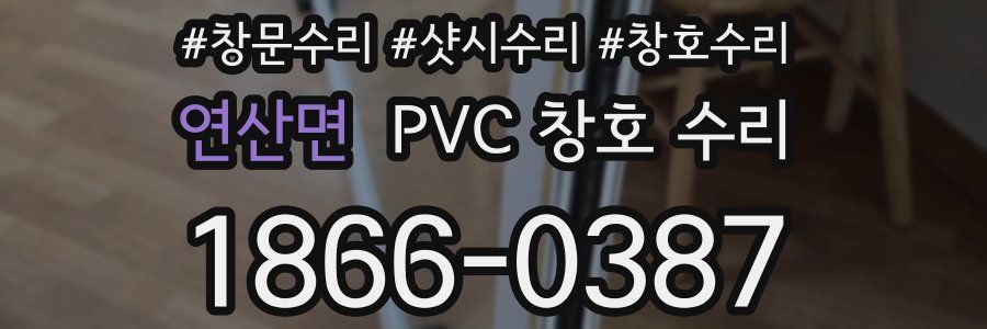 연산면 PVC 창호 수리