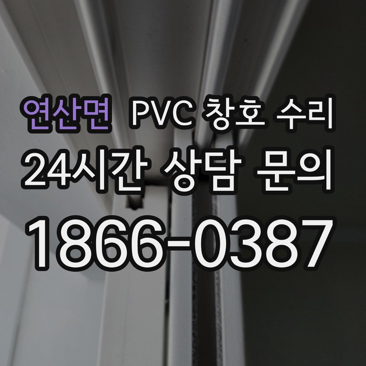 연산면 PVC 창호 수리