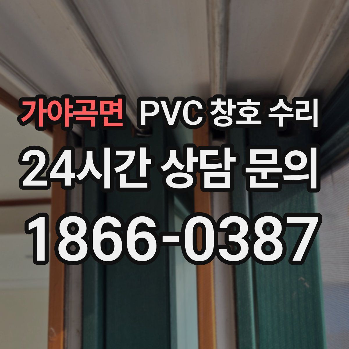가야곡면 PVC 창호 수리