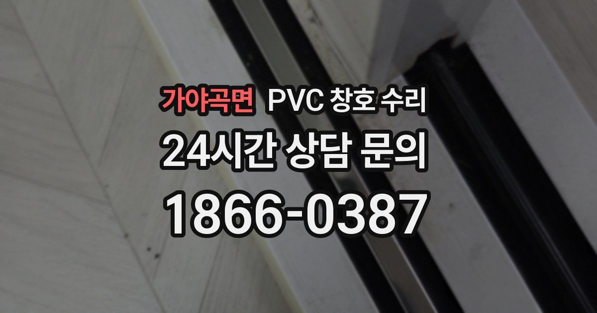 가야곡면 PVC 창호 수리