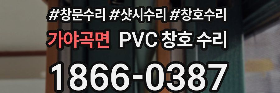 가야곡면 PVC 창호 수리