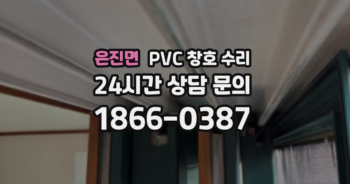 은진면 PVC 창호 수리