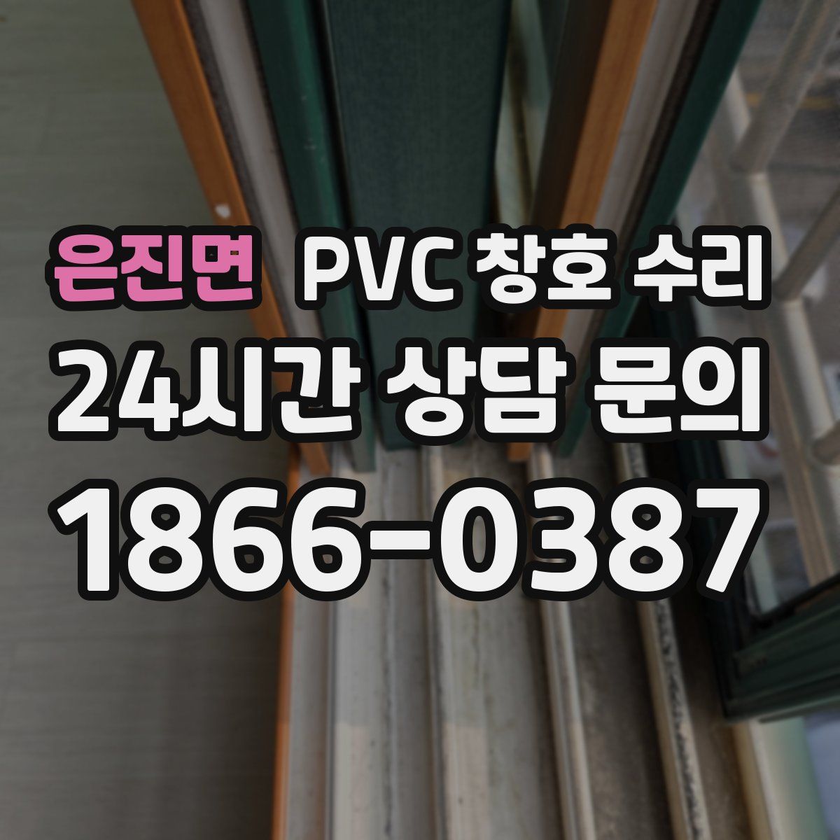 은진면 PVC 창호 수리