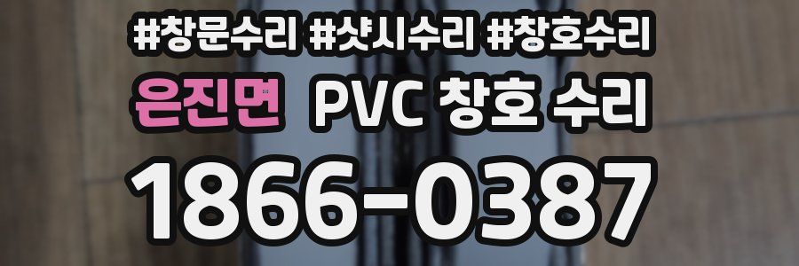 은진면 PVC 창호 수리