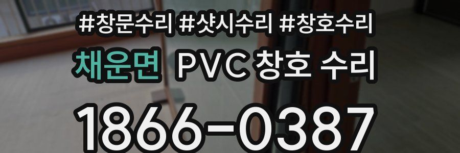 채운면 PVC 창호 수리