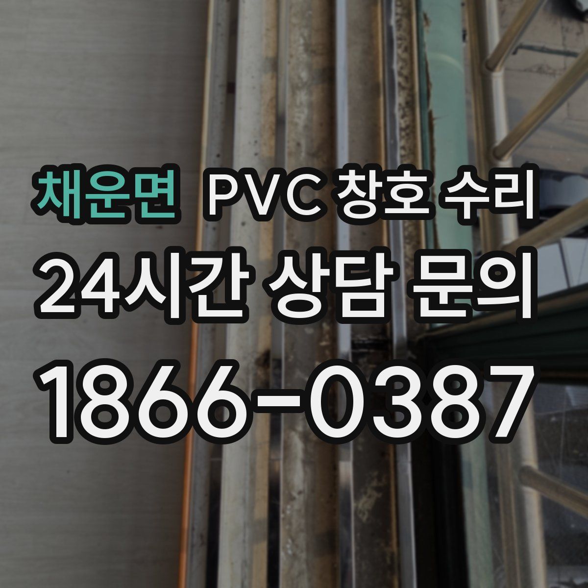 채운면 PVC 창호 수리
