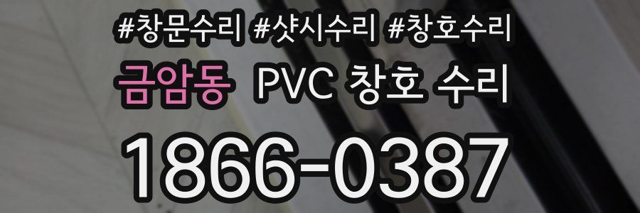 금암동 PVC 창호 수리