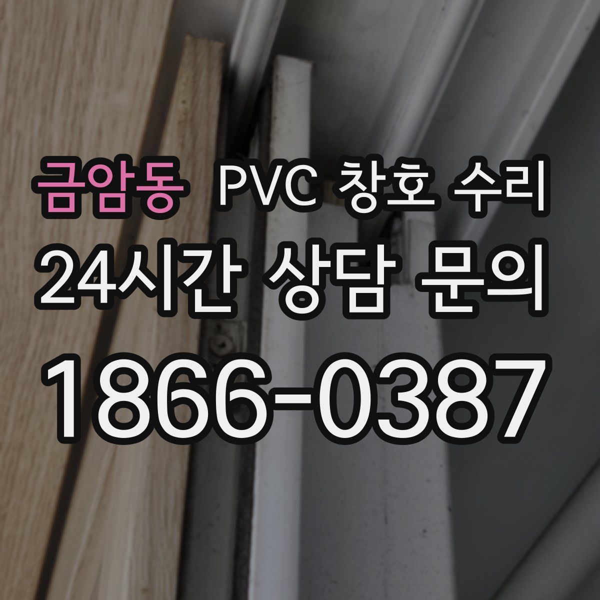 금암동 PVC 창호 수리