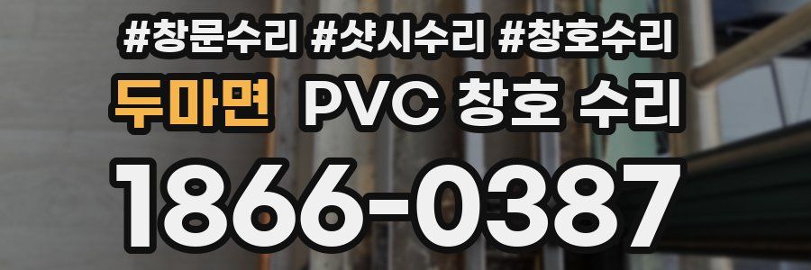 두마면 PVC 창호 수리