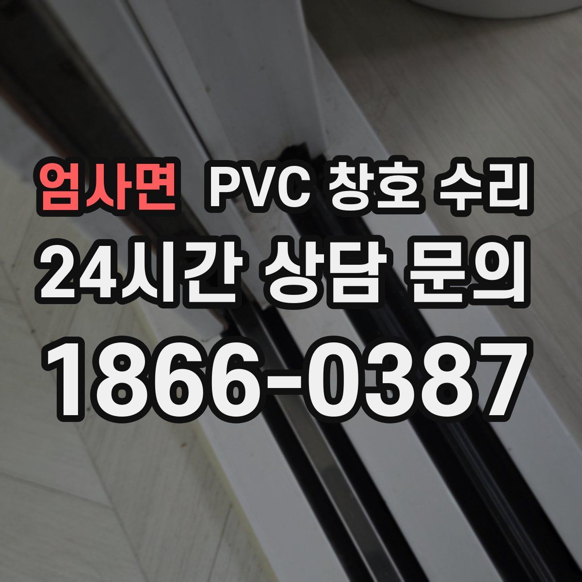 엄사면 PVC 창호 수리