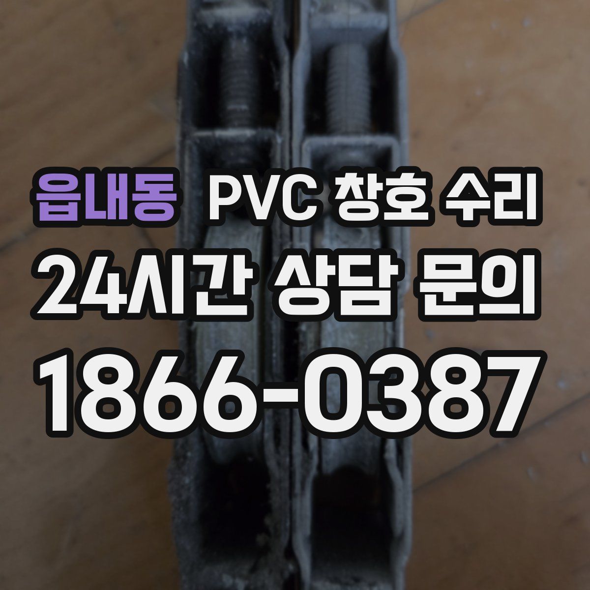 읍내동 PVC 창호 수리