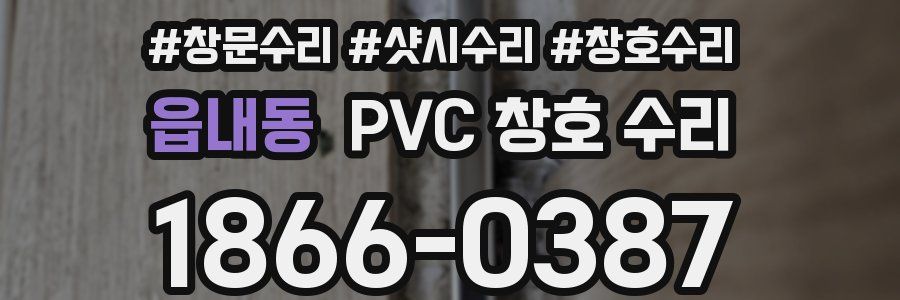 읍내동 PVC 창호 수리