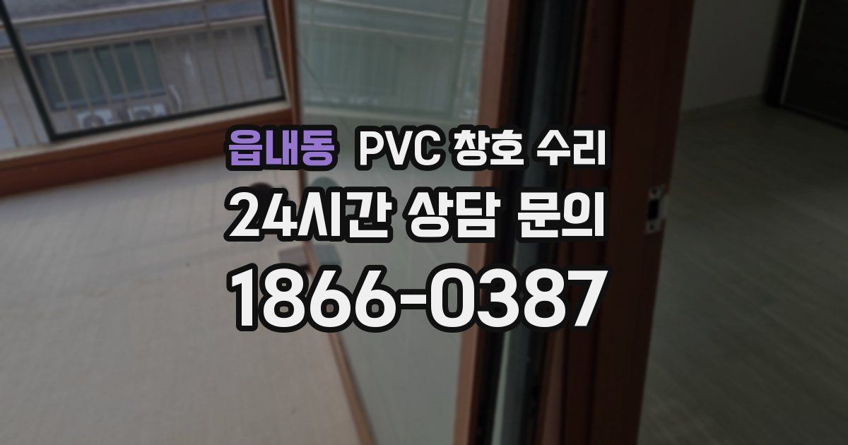 읍내동 PVC 창호 수리