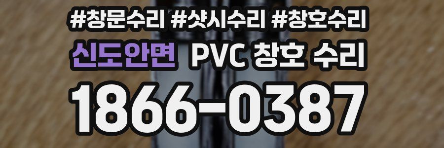 신도안면 PVC 창호 수리