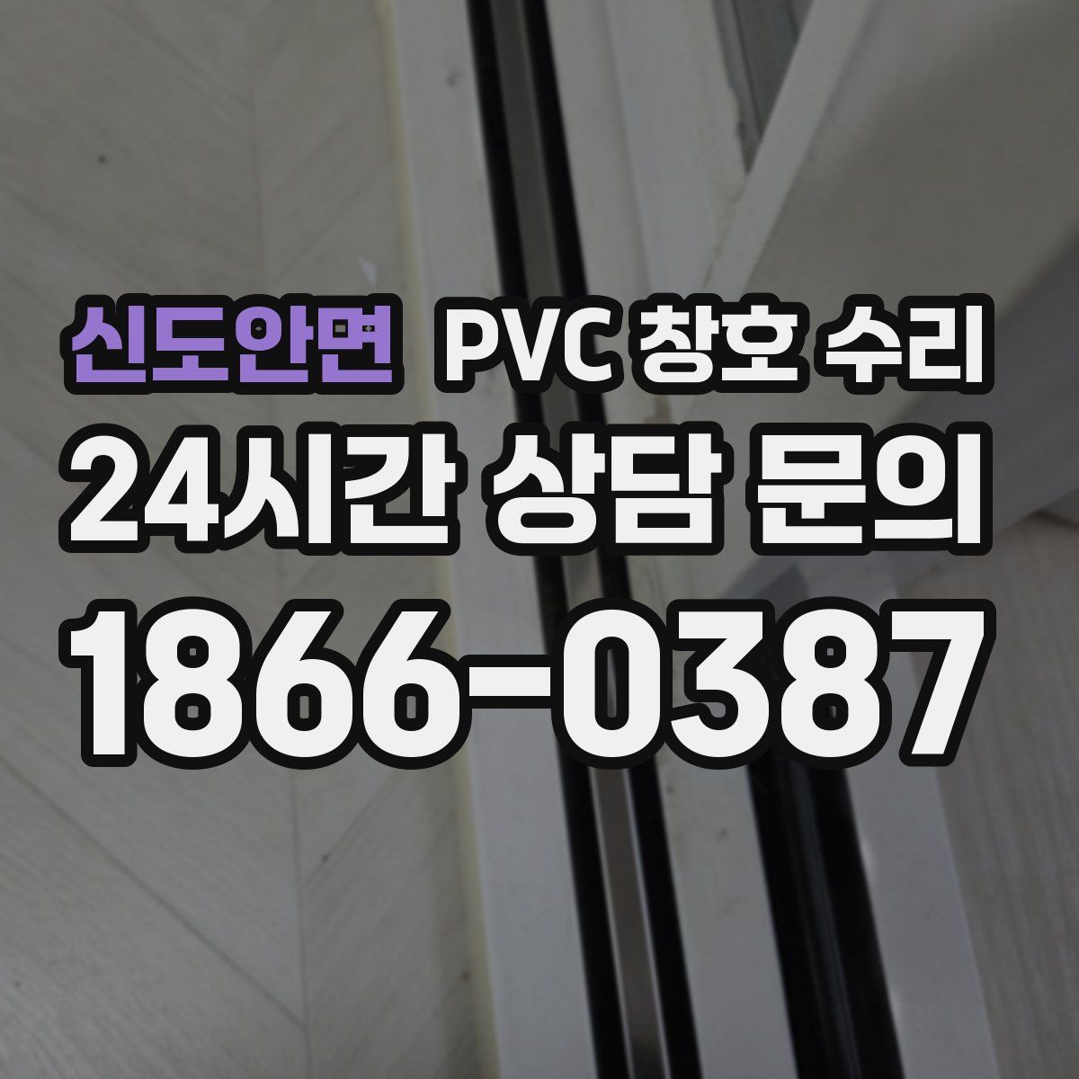 신도안면 PVC 창호 수리