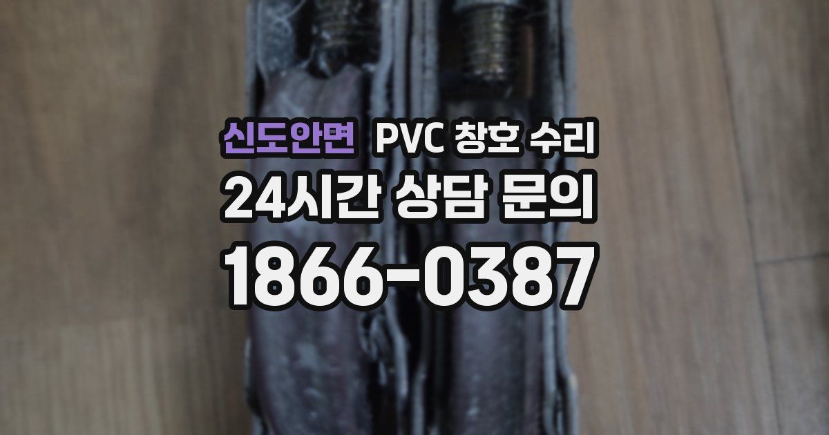 신도안면 PVC 창호 수리