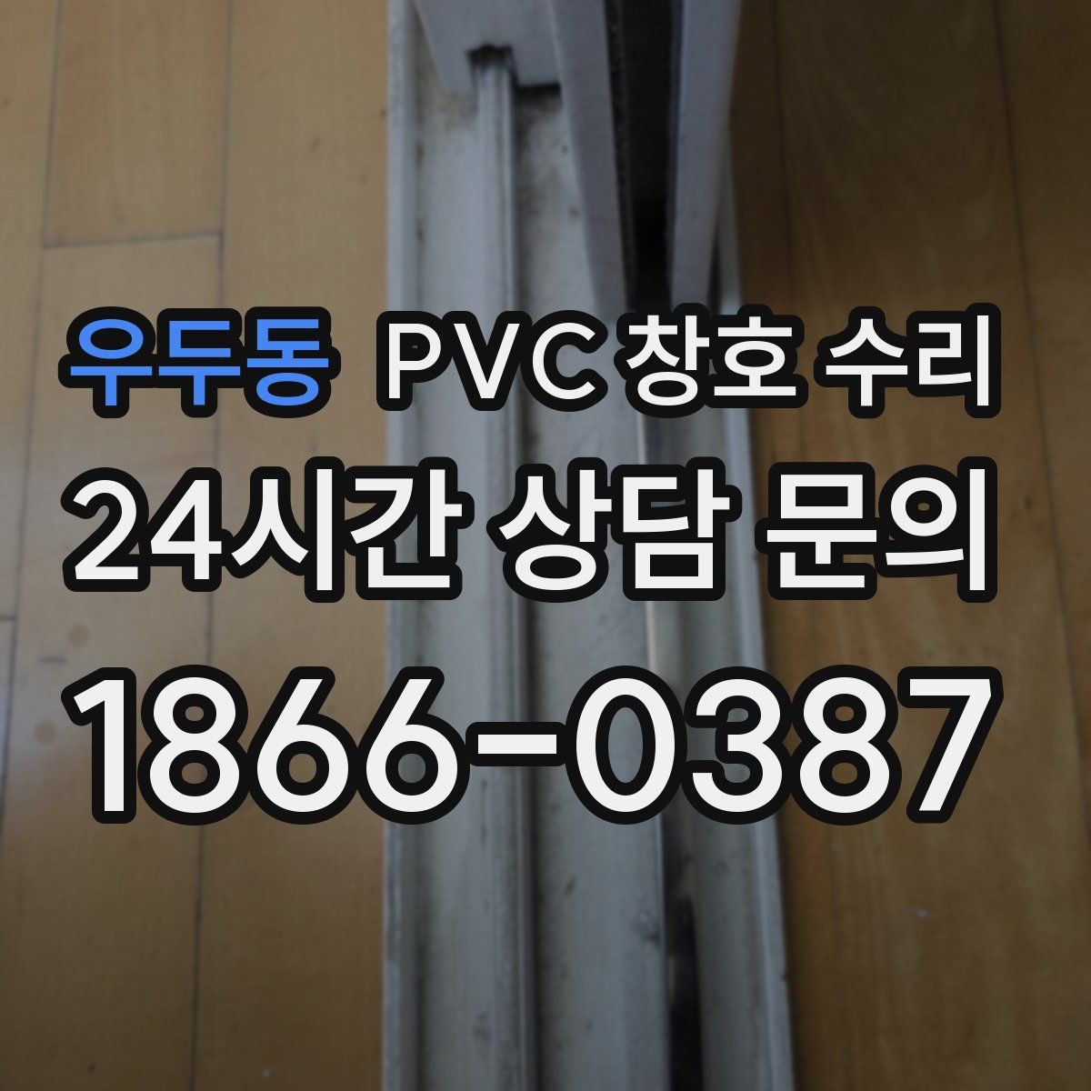 우두동 PVC 창호 수리