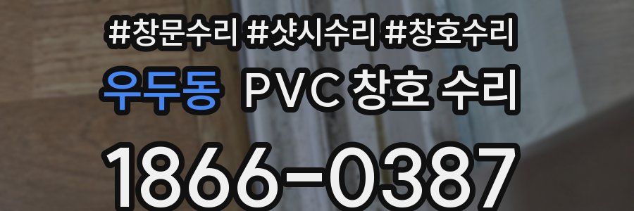 우두동 PVC 창호 수리