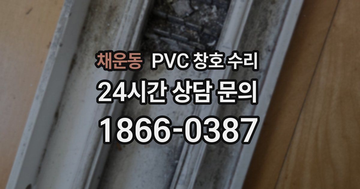 채운동 PVC 창호 수리