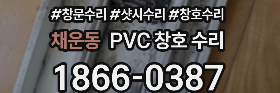 채운동 PVC 창호 수리