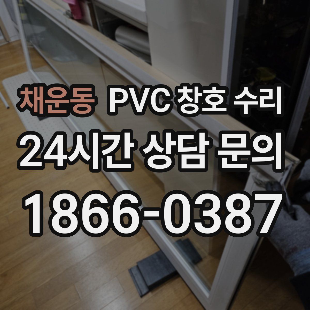 채운동 PVC 창호 수리