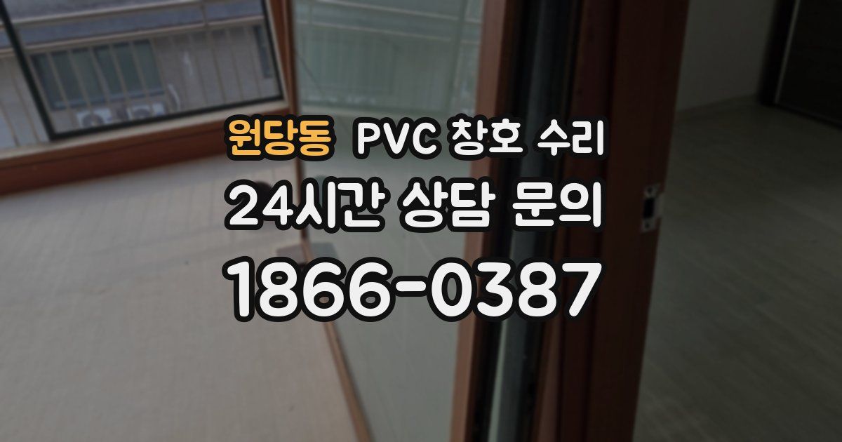 원당동 PVC 창호 수리