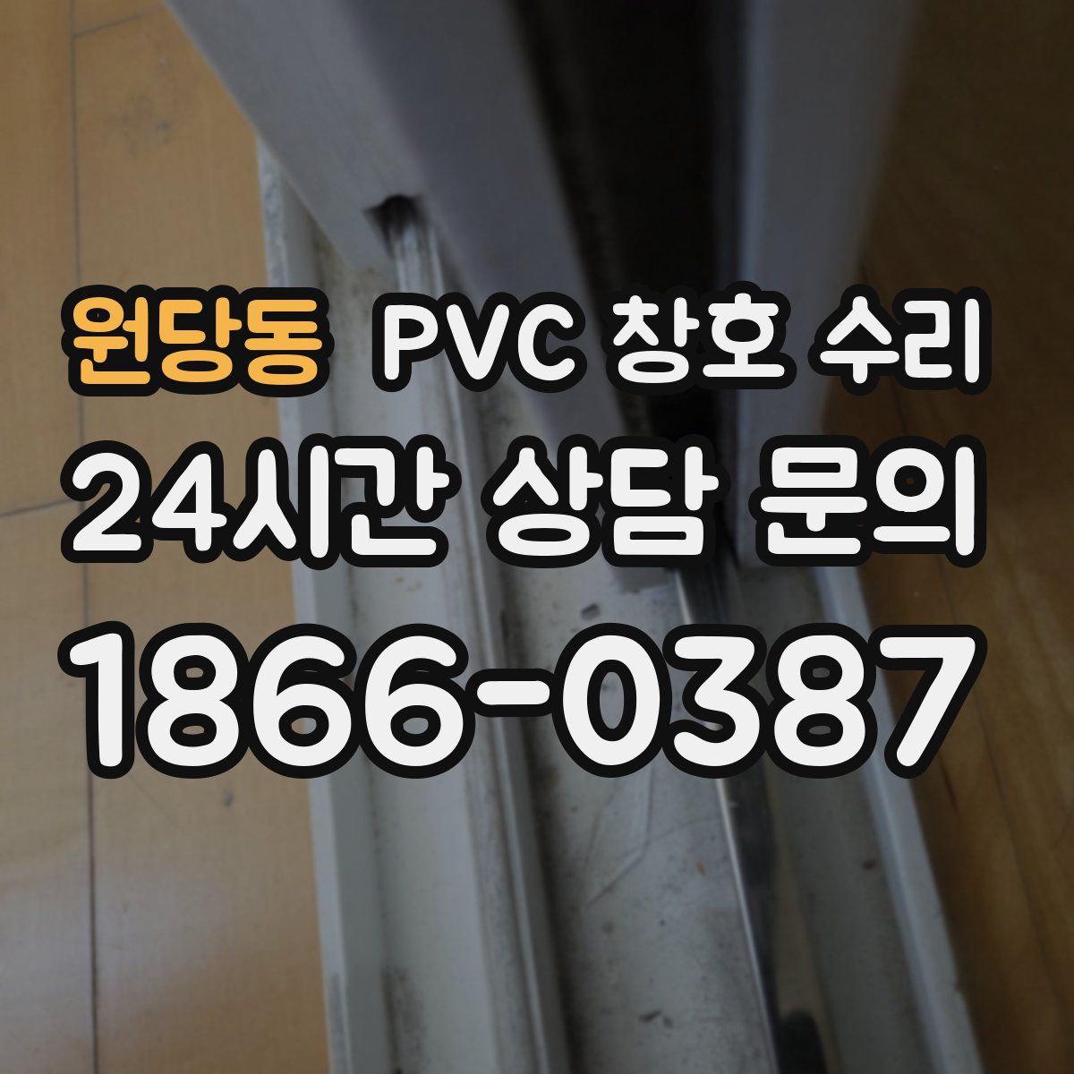 원당동 PVC 창호 수리