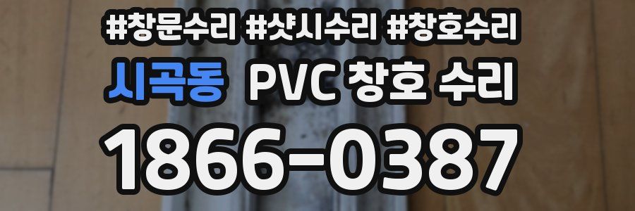 시곡동 PVC 창호 수리