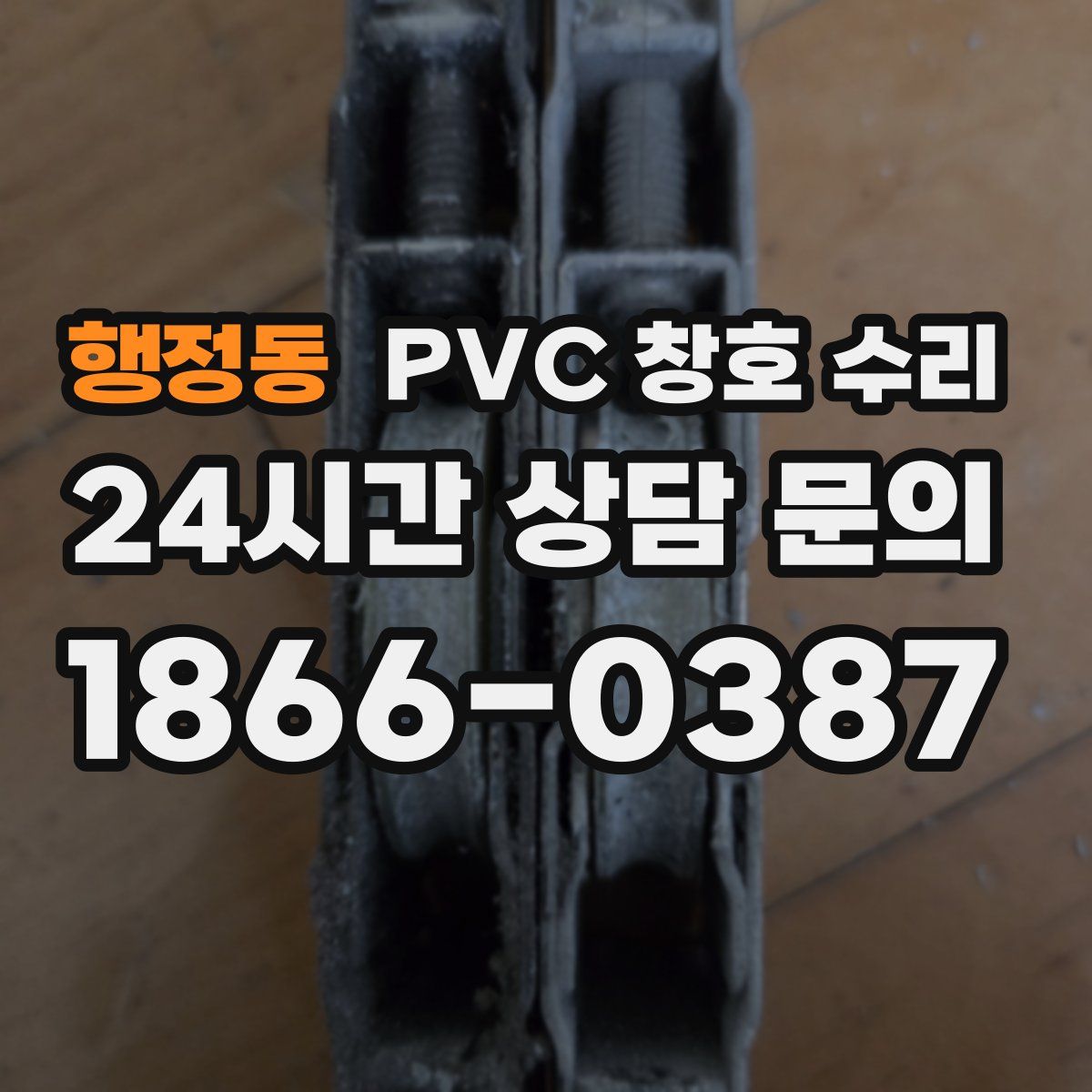 행정동 PVC 창호 수리