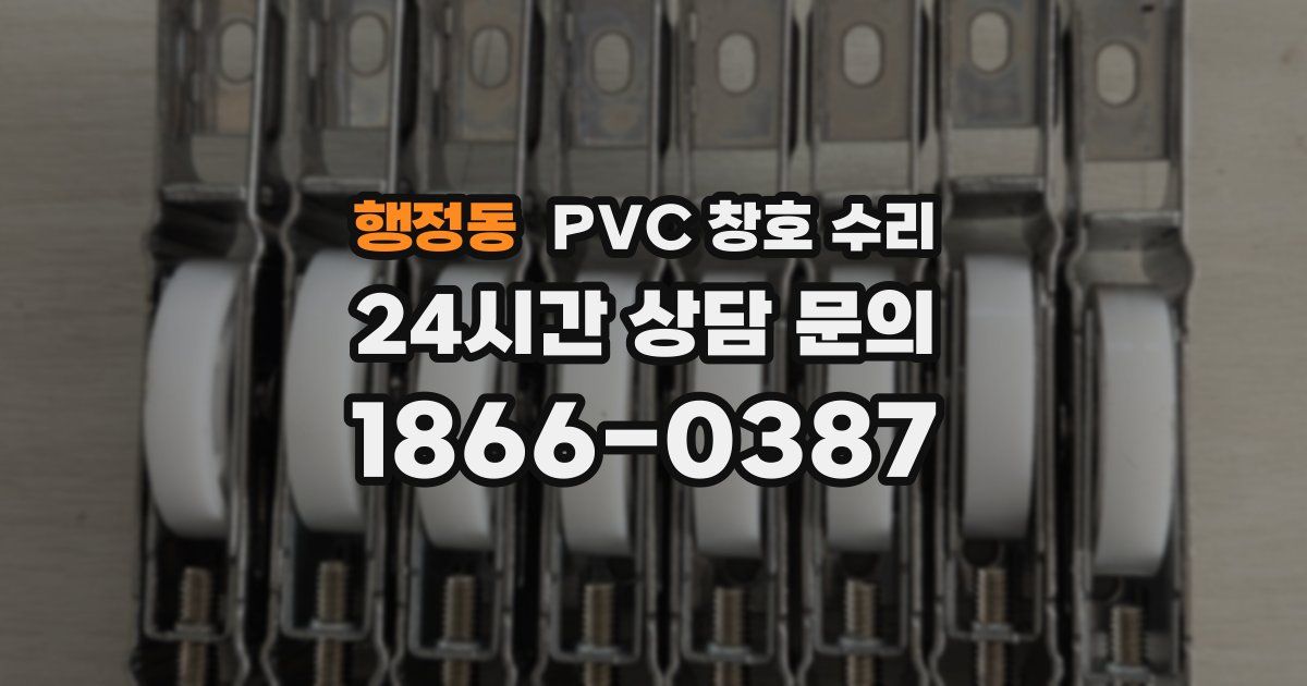 행정동 PVC 창호 수리