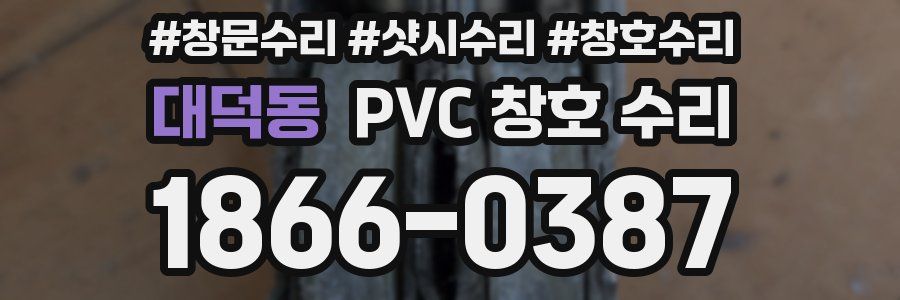 대덕동 PVC 창호 수리