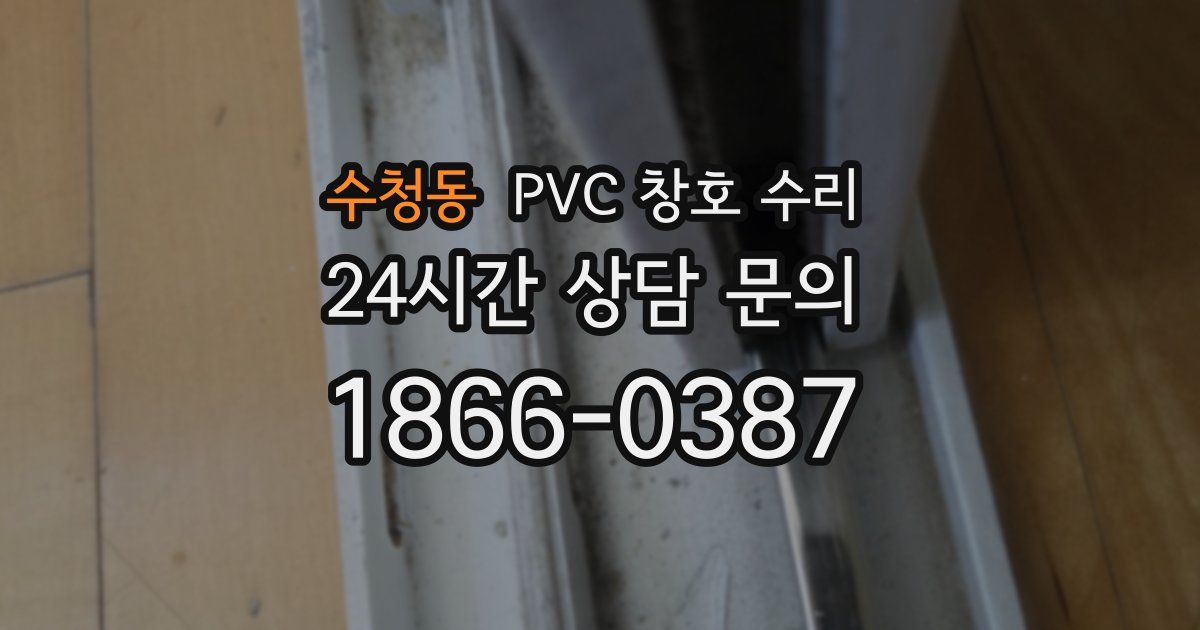 수청동 PVC 창호 수리