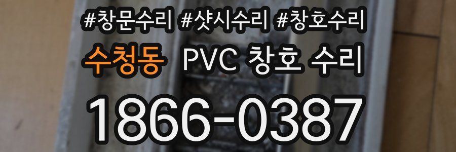 수청동 PVC 창호 수리