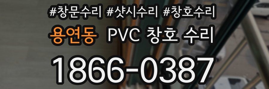 용연동 PVC 창호 수리