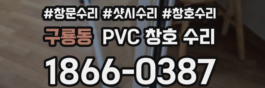 구룡동 PVC 창호 수리