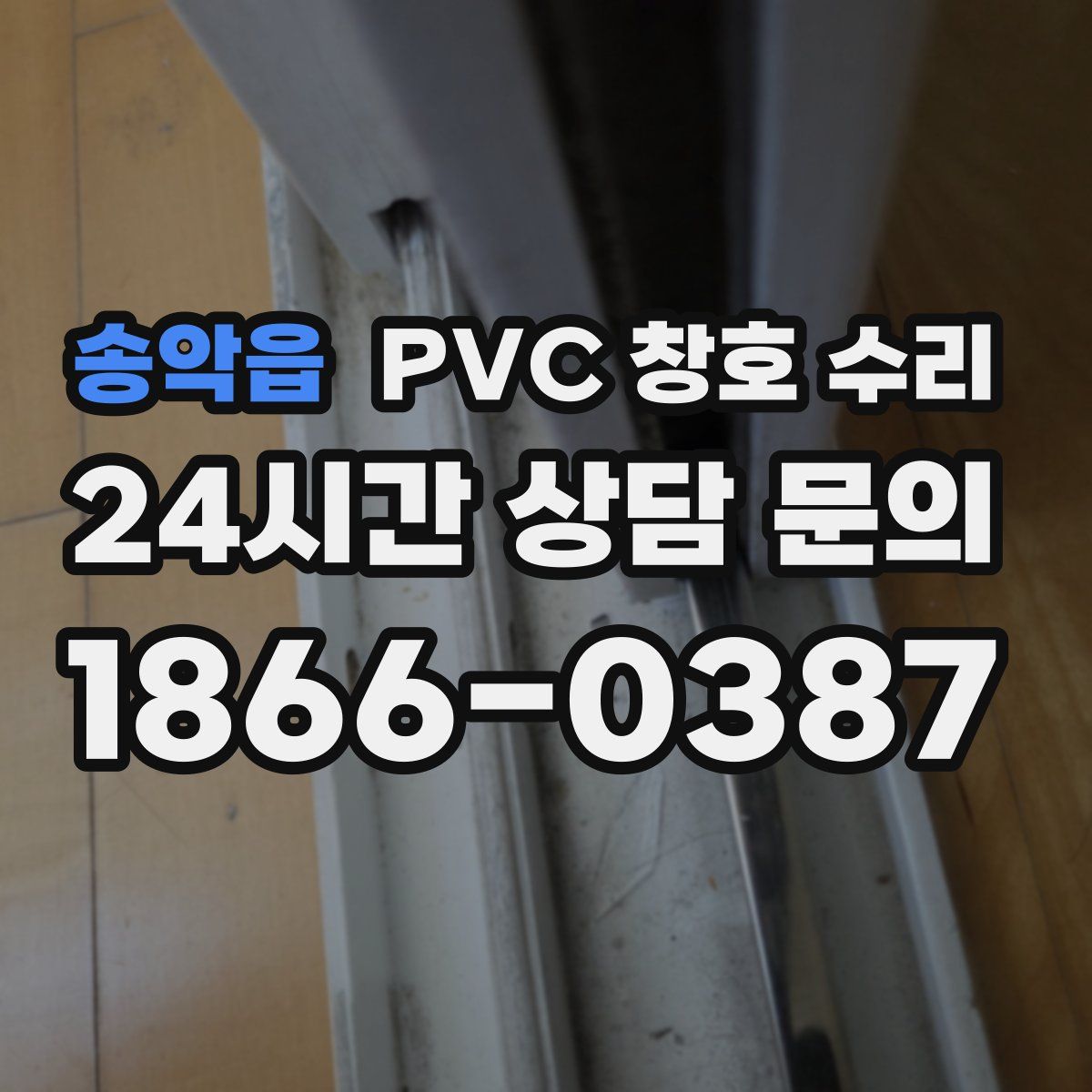 송악읍 PVC 창호 수리