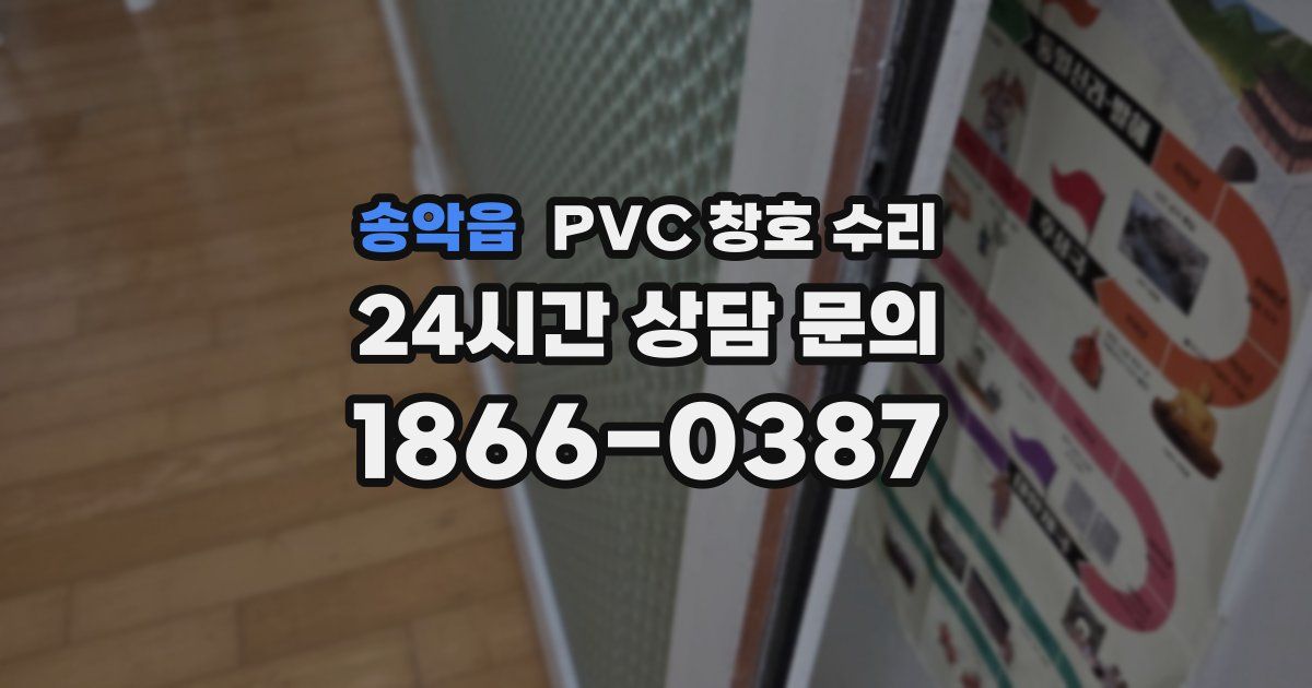 송악읍 PVC 창호 수리