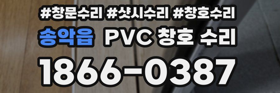 송악읍 PVC 창호 수리