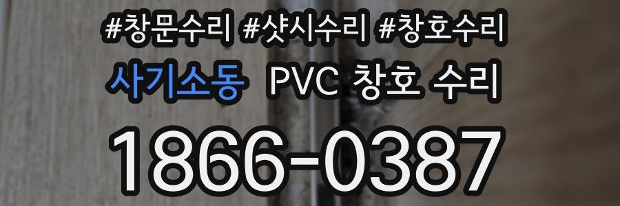 사기소동 PVC 창호 수리