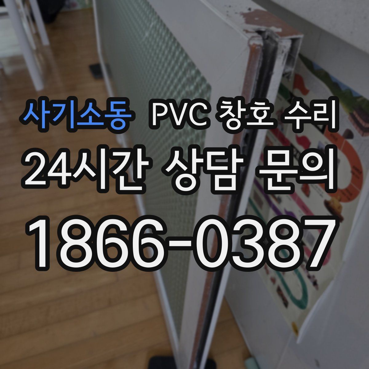 사기소동 PVC 창호 수리