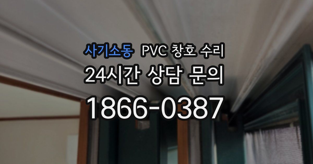 사기소동 PVC 창호 수리