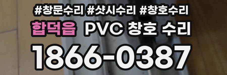합덕읍 PVC 창호 수리