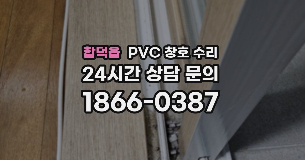 합덕읍 PVC 창호 수리